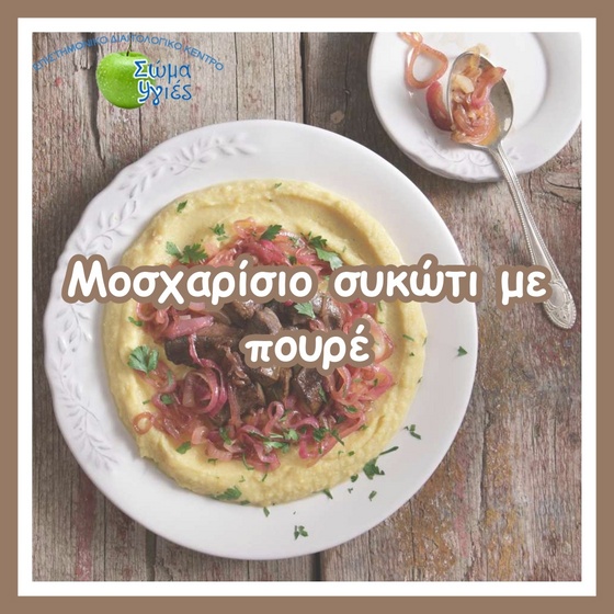 Μοσχαρίσιο συκώτι με πουρέ